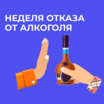 Неделя отказа от алкоголя