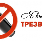 Всероссийский день трезвости