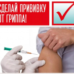 Вакцинация от гриппа