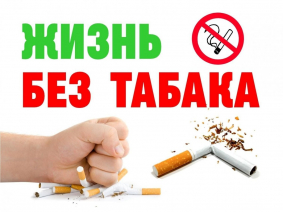 Неделя отказа от табака