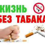 Неделя отказа от табака