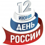 Режим работы поликлиники БУЗ УР "Якшур-Бодьинская РБ МЗ УР"  в выходные и праздничные дни  с 12 июня по 14 июня 2026г.