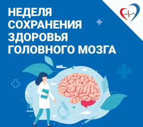 Неделя сохранения здоровья головного мозга
