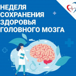 Неделя сохранения здоровья головного мозга