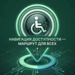 «Навигация доступности – маршрут для всех»