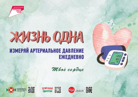 Неделя профилактики сердечно-сосудистых заболеваний