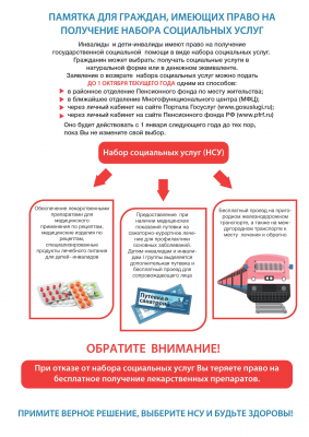 Памятка для градждан, имеющих право  на  получение  набора социальных услуг