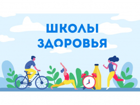 График работы "Школы здоровья"