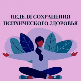 Неделя сохранения психического здоровья